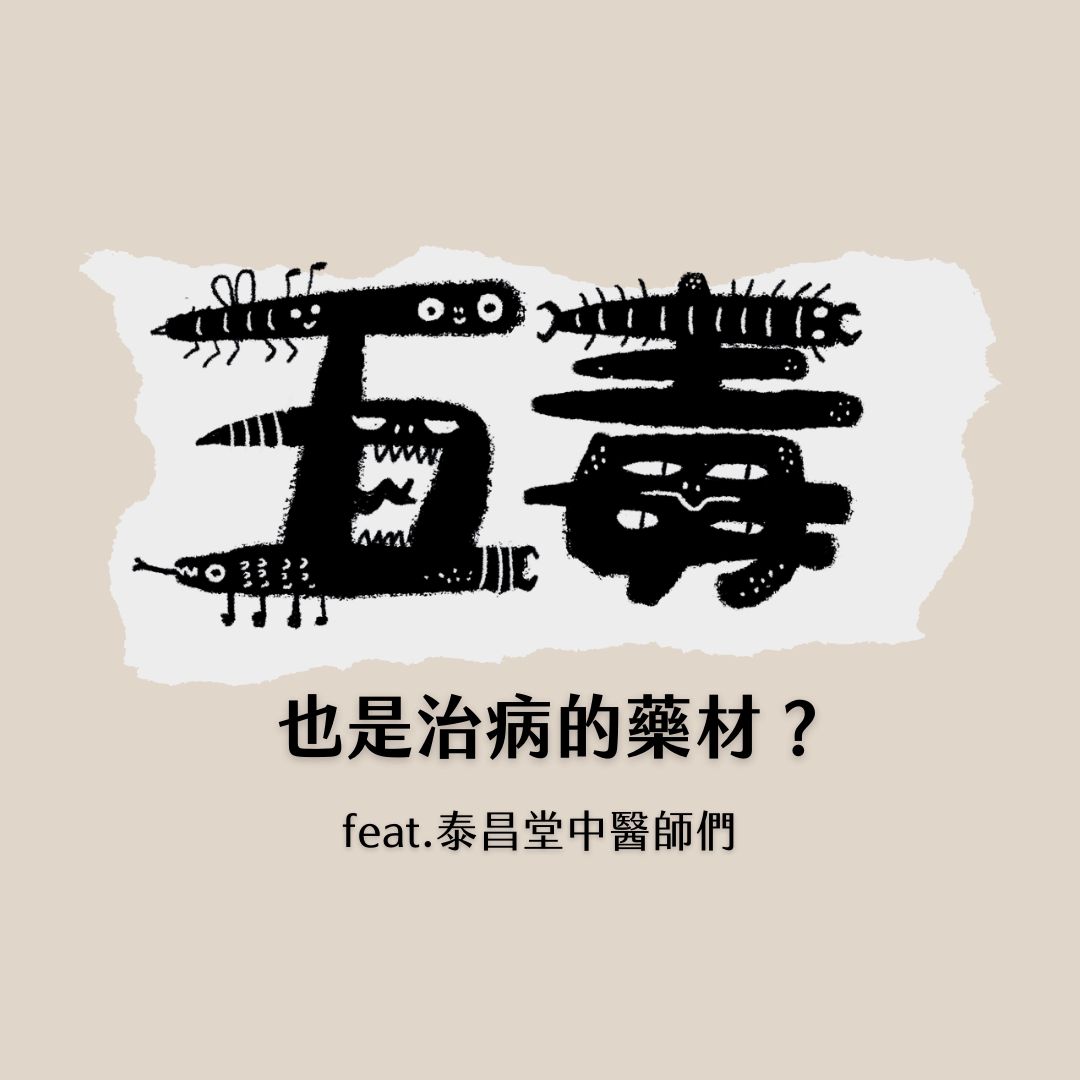 五毒 也是治病的藥材?【 撰文/泰昌堂團隊 】 - 泰昌堂中醫診所