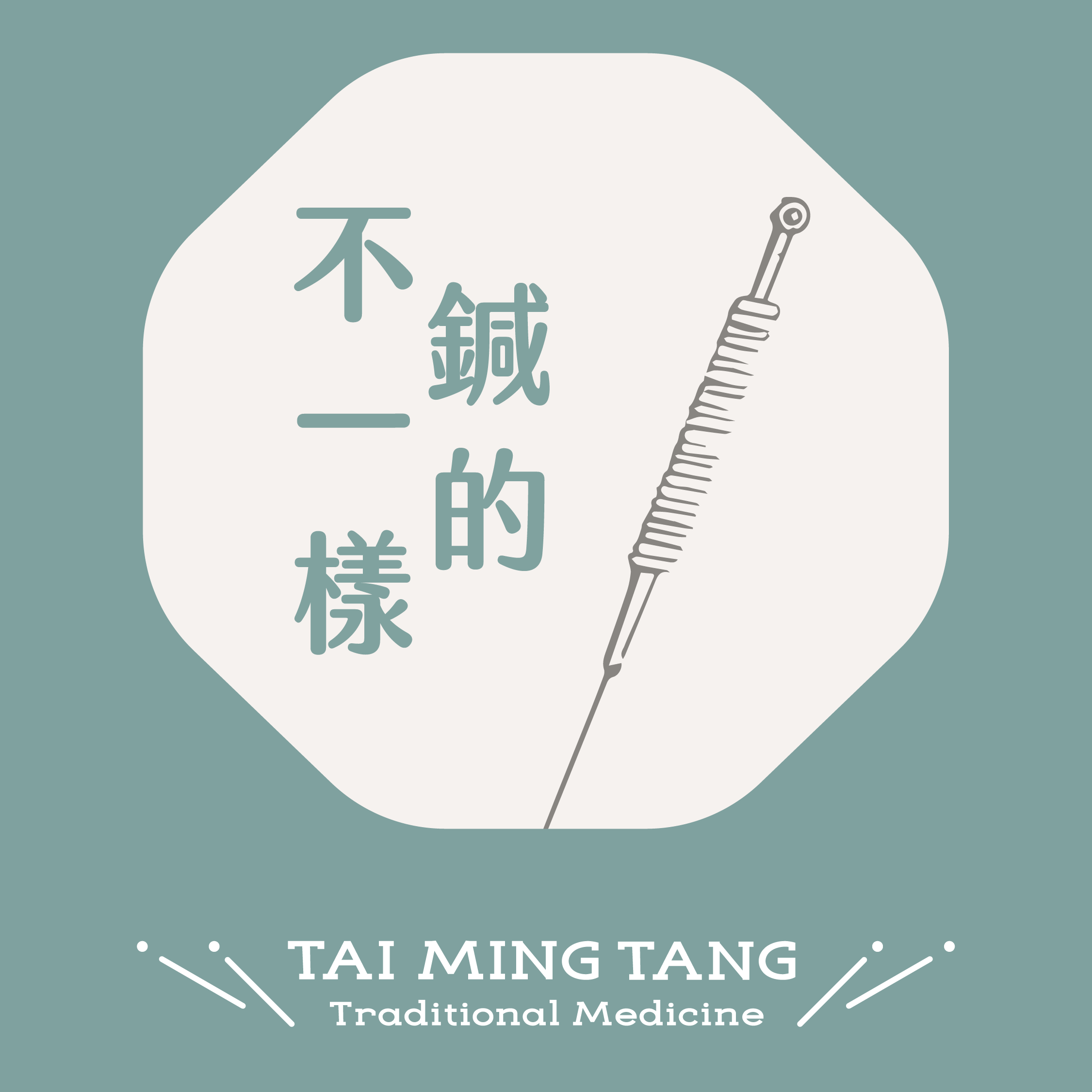 鍼的不一樣｜原來醫師都是這樣在選針- 泰昌堂中醫診所