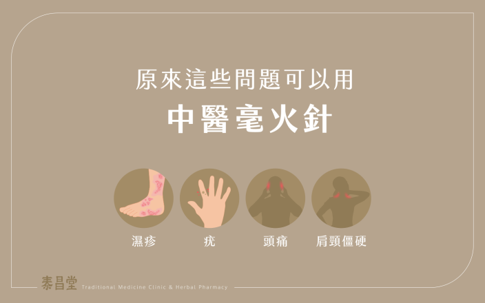 原來這些問題可以用中醫毫火針! - 泰昌堂中醫診所