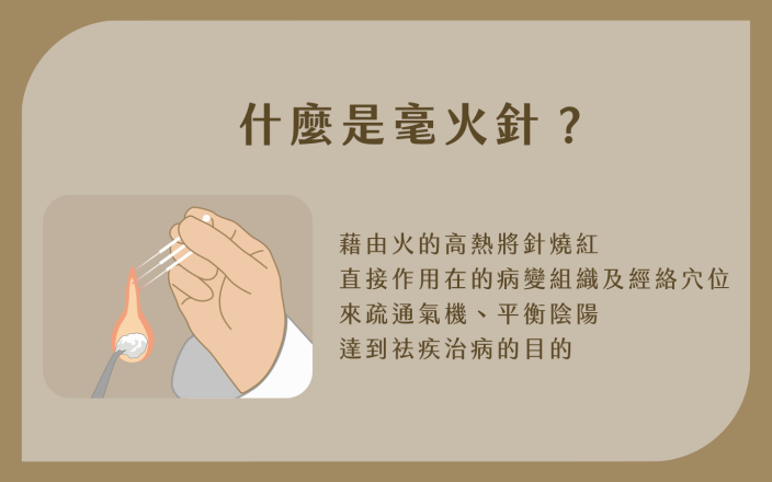 原來這些問題可以用中醫毫火針! - 泰昌堂中醫診所
